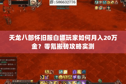 天龙八部怀旧服白嫖玩家如何月入20万金?零氪搬砖攻略实测 天龙八部怀旧服白嫖玩家如何月入20万金?零氪搬砖攻略实测