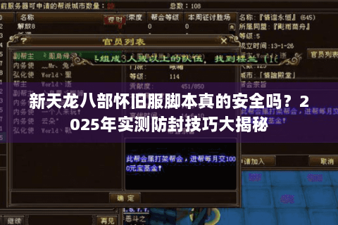 新天龙八部怀旧服脚本真的安全吗？2025年实测防封技巧大揭秘