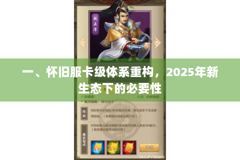 一、怀旧服卡级体系重构,2025年新生态下的必要性 一、怀旧服卡级体系重构,2025年新生态下的必要性