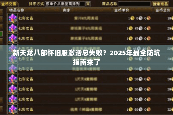 新天龙八部怀旧服激活总失败？2025年最全防坑指南来了