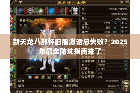 新天龙八部怀旧服激活总失败？2025年最全防坑指南来了