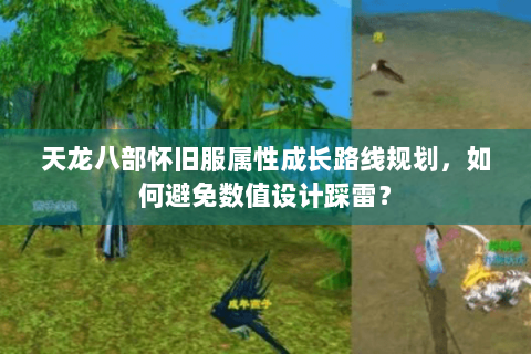 天龙八部怀旧服属性成长路线规划，如何避免数值设计踩雷？