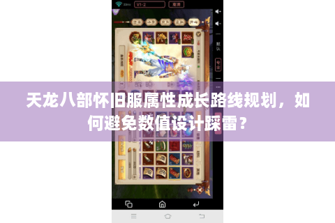 天龙八部怀旧服属性成长路线规划，如何避免数值设计踩雷？