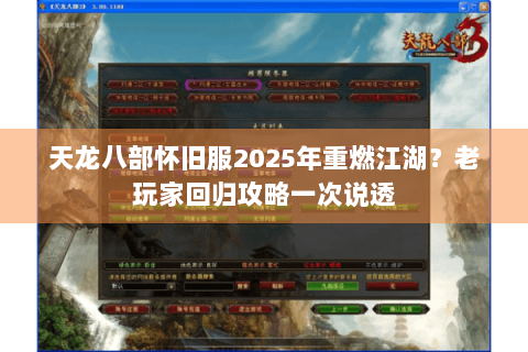 天龙八部怀旧服2025年重燃江湖？老玩家回归攻略一次说透