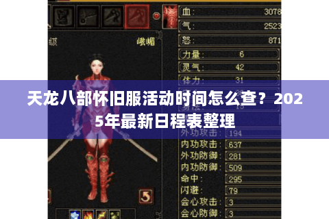 天龙八部怀旧服活动时间怎么查?2025年最新日程表整理 天龙八部怀旧服活动时间怎么查?2025年最新日程表整理