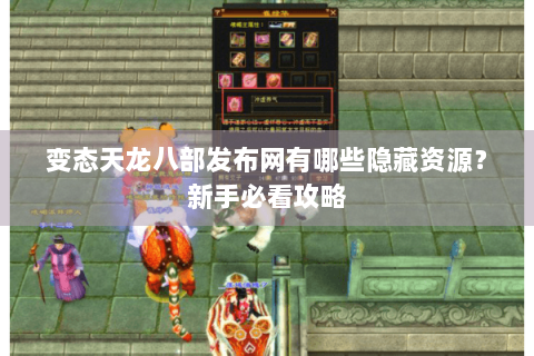 变态天龙八部发布网有哪些隐藏资源?新手必看攻略 变态天龙八部发布网有哪些隐藏资源?新手必看攻略