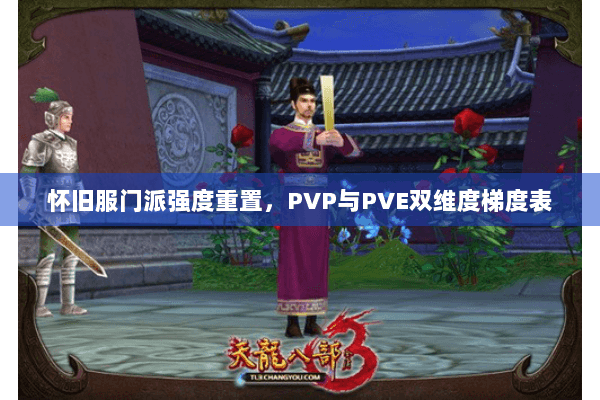 怀旧服门派强度重置，PVP与PVE双维度梯度表