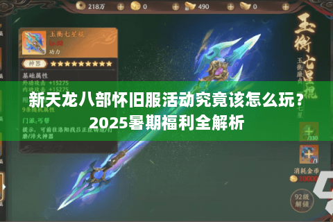 新天龙八部怀旧服活动究竟该怎么玩？2025暑期福利全解析