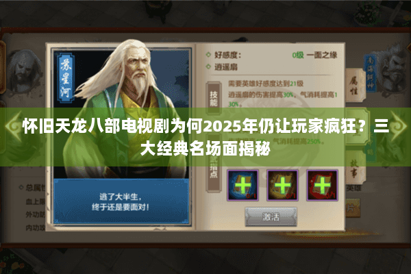 怀旧天龙八部电视剧为何2025年仍让玩家疯狂?三大经典名场面揭秘 怀旧天龙八部电视剧为何2025年仍让玩家疯狂?三大经典名场面揭秘