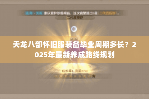 天龙八部怀旧服装备毕业周期多长？2025年最新养成路线规划