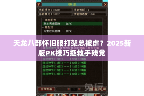 天龙八部怀旧服打架总被虐?2025新版PK技巧拯救手残党 天龙八部怀旧服打架总被虐?2025新版PK技巧拯救手残党