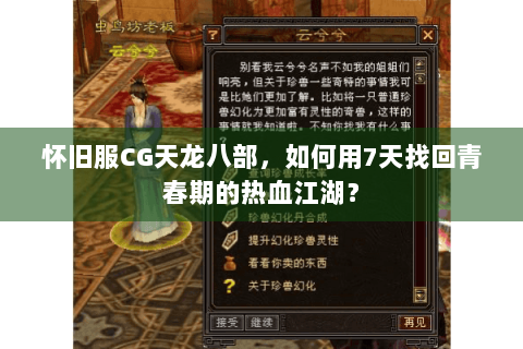 怀旧服CG天龙八部，如何用7天找回青春期的热血江湖？