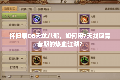 怀旧服CG天龙八部，如何用7天找回青春期的热血江湖？