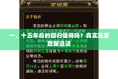 一、十五年后的回归值得吗?真实玩家数据说话 一、十五年后的回归值得吗?真实玩家数据说话