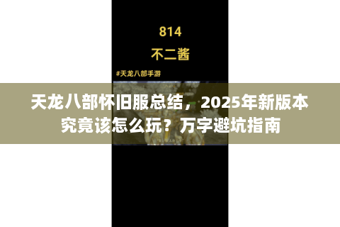天龙八部怀旧服总结,2025年新版本究竟该怎么玩?万字避坑指南 天龙八部怀旧服总结,2025年新版本究竟该怎么玩?万字避坑指南