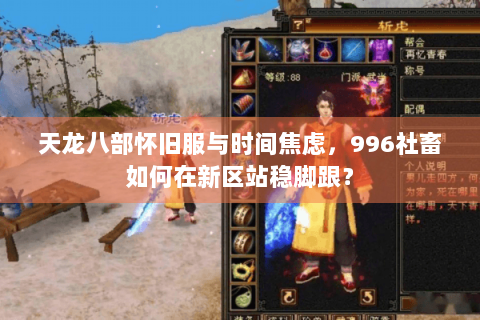 天龙八部怀旧服与时间焦虑，996社畜如何在新区站稳脚跟？