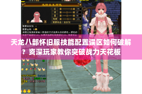 天龙八部怀旧服技能配置误区如何破解？资深玩家教你突破战力天花板