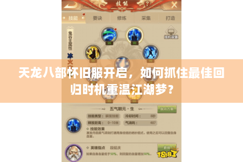 天龙八部怀旧服开启,如何抓住最佳回归时机重温江湖梦? 天龙八部怀旧服开启,如何抓住最佳回归时机重温江湖梦?