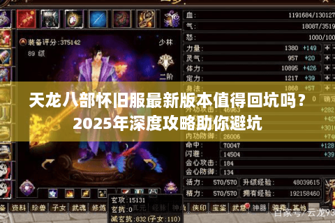 天龙八部怀旧服最新版本值得回坑吗?2025年深度攻略助你避坑 天龙八部怀旧服最新版本值得回坑吗?2025年深度攻略助你避坑