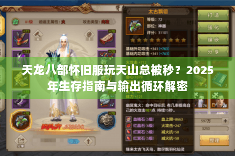天龙八部怀旧服玩天山总被秒？2025年生存指南与输出循环解密