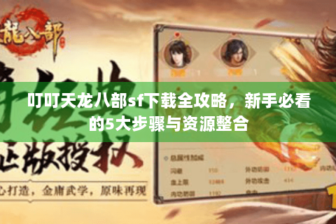 叮叮天龙八部sf下载全攻略，新手必看的5大步骤与资源整合