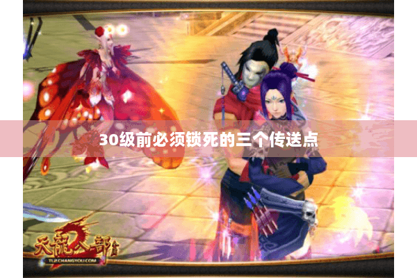 30级前必须锁死的三个传送点