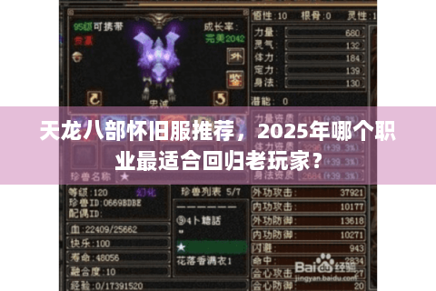 天龙八部怀旧服推荐，2025年哪个职业最适合回归老玩家？