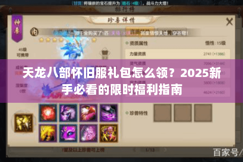 天龙八部怀旧服礼包怎么领?2025新手必看的限时福利指南 天龙八部怀旧服礼包怎么领?2025新手必看的限时福利指南