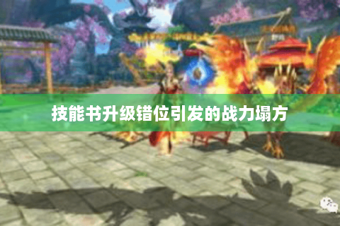 技能书升级错位引发的战力塌方