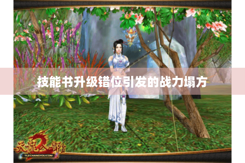 技能书升级错位引发的战力塌方