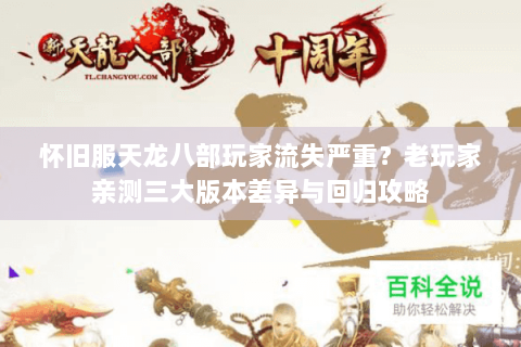 怀旧服天龙八部玩家流失严重?老玩家亲测三大版本差异与回归攻略 怀旧服天龙八部玩家流失严重?老玩家亲测三大版本差异与回归攻略