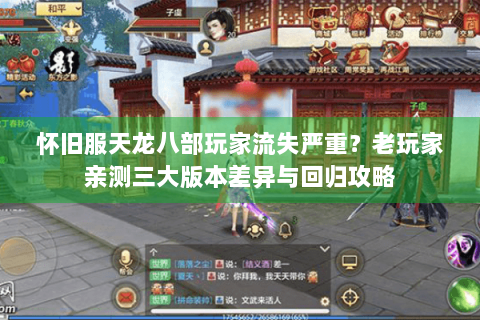怀旧服天龙八部玩家流失严重?老玩家亲测三大版本差异与回归攻略 怀旧服天龙八部玩家流失严重?老玩家亲测三大版本差异与回归攻略