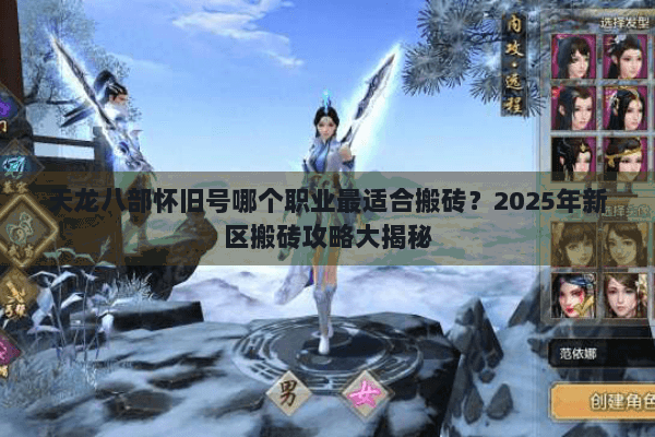 天龙八部怀旧号哪个职业最适合搬砖？2025年新区搬砖攻略大揭秘