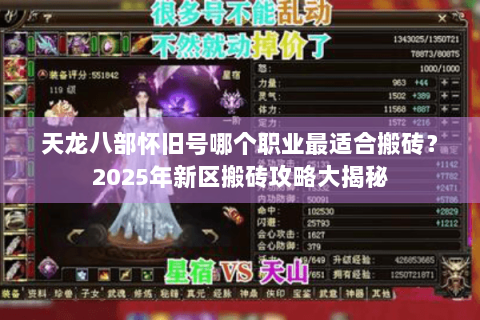 天龙八部怀旧号哪个职业最适合搬砖？2025年新区搬砖攻略大揭秘