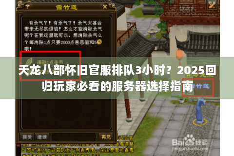 天龙八部怀旧官服排队3小时？2025回归玩家必看的服务器选择指南