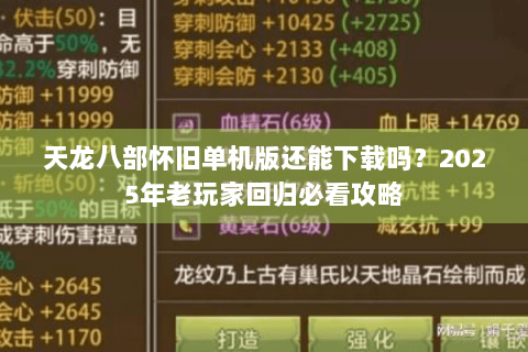 天龙八部怀旧单机版还能下载吗?2025年老玩家回归必看攻略 天龙八部怀旧单机版还能下载吗?2025年老玩家回归必看攻略