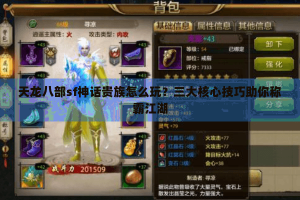 天龙八部sf神话贵族怎么玩?三大核心技巧助你称霸江湖 天龙八部sf神话贵族怎么玩?三大核心技巧助你称霸江湖