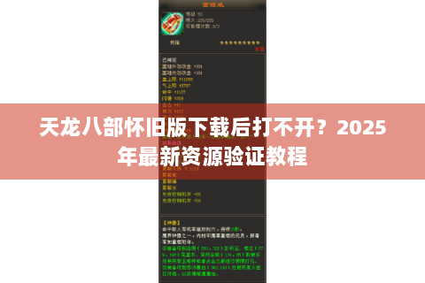 天龙八部怀旧版下载后打不开?2025年最新资源验证教程 天龙八部怀旧版下载后打不开?2025年最新资源验证教程