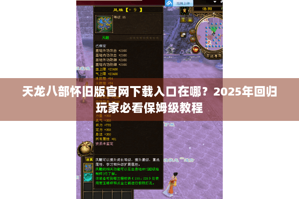 天龙八部怀旧版官网下载入口在哪？2025年回归玩家必看保姆级教程