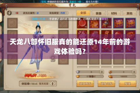 天龙八部怀旧服真的能还原14年前的游戏体验吗？