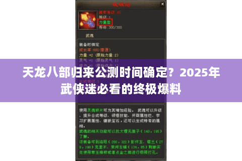 天龙八部归来公测时间确定?2025年武侠迷必看的终极爆料 天龙八部归来公测时间确定?2025年武侠迷必看的终极爆料