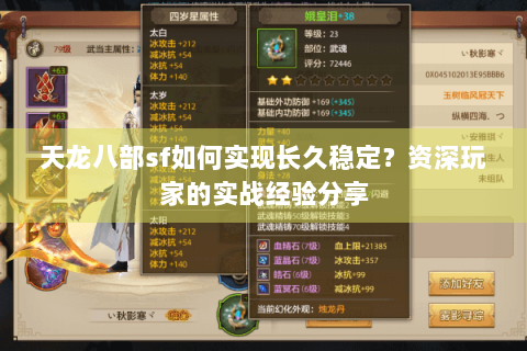 天龙八部sf如何实现长久稳定？资深玩家的实战经验分享