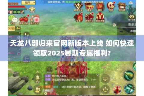 天龙八部归来官网新版本上线 如何快速领取2025暑期专属福利?
