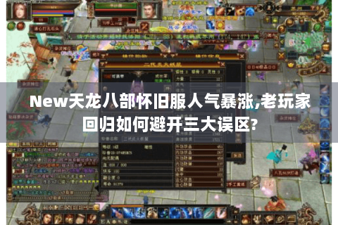 New天龙八部怀旧服人气暴涨,老玩家回归如何避开三大误区? New天龙八部怀旧服人气暴涨,老玩家回归如何避开三大误区?