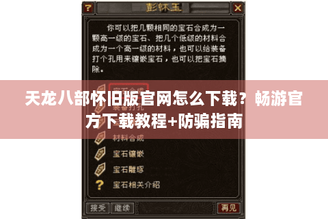 天龙八部怀旧版官网怎么下载?畅游官方下载教程+防骗指南 天龙八部怀旧版官网怎么下载?畅游官方下载教程+防骗指南