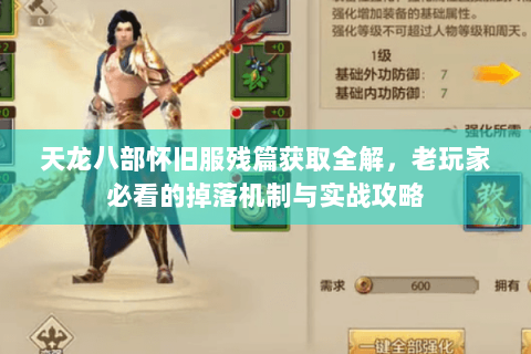 天龙八部怀旧服残篇获取全解,老玩家必看的掉落机制与实战攻略 天龙八部怀旧服残篇获取全解,老玩家必看的掉落机制与实战攻略