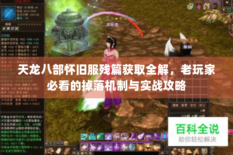 天龙八部怀旧服残篇获取全解,老玩家必看的掉落机制与实战攻略 天龙八部怀旧服残篇获取全解,老玩家必看的掉落机制与实战攻略