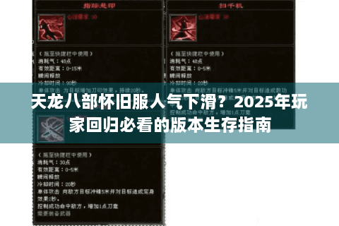 天龙八部怀旧服人气下滑?2025年玩家回归必看的版本生存指南 天龙八部怀旧服人气下滑?2025年玩家回归必看的版本生存指南