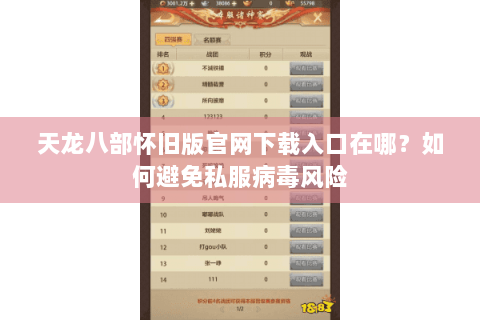 天龙八部怀旧版官网下载入口在哪?如何避免私服病毒风险 天龙八部怀旧版官网下载入口在哪?如何避免私服病毒风险