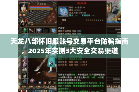 天龙八部怀旧服账号交易平台防骗指南，2025年实测3大安全交易渠道